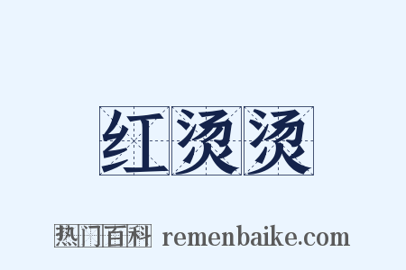 红烫烫是什么意思的图片